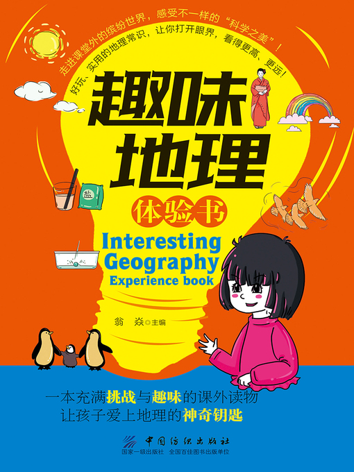 Cover image for 趣味地理体验书